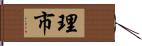 理市 Hand Scroll