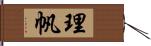 理帆 Hand Scroll