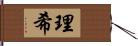 理希 Hand Scroll