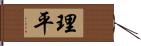 理平 Hand Scroll