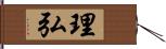 理弘 Hand Scroll