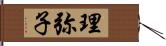 理弥子 Hand Scroll