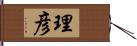 理彦 Hand Scroll