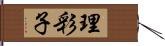 理彩子 Hand Scroll