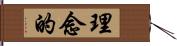 理念的 Hand Scroll