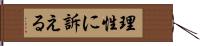 理性に訴える Hand Scroll