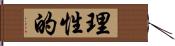 理性的 Hand Scroll