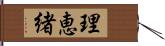 理恵緒 Hand Scroll