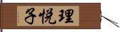 理悦子 Hand Scroll