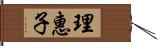 理惠子 Hand Scroll