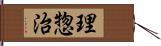 理惣治 Hand Scroll