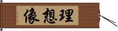 理想像 Hand Scroll