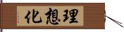 理想化 Hand Scroll