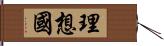 理想國 Hand Scroll