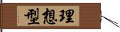 理想型 Hand Scroll