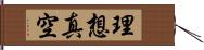 理想真空 Hand Scroll