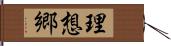 理想郷 Hand Scroll