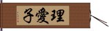 理愛子 Hand Scroll