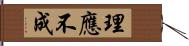 理應不成 Hand Scroll