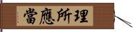 理所應當 Hand Scroll