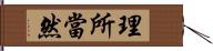 理所當然 Hand Scroll