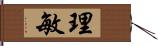 理敏 Hand Scroll