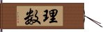 理数 Hand Scroll