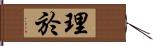 理於 Hand Scroll