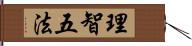 理智五法 Hand Scroll