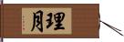 理月 Hand Scroll