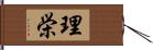 理栄 Hand Scroll