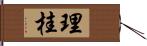 理桂 Hand Scroll