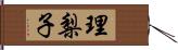 理梨子 Hand Scroll