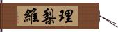 理梨維 Hand Scroll