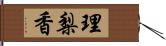 理梨香 Hand Scroll