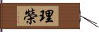 理榮 Hand Scroll