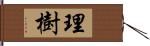 理樹 Hand Scroll