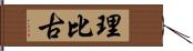 理比古 Hand Scroll