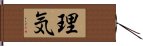 理気 Hand Scroll