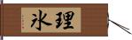 理氷 Hand Scroll