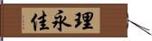 理永佳 Hand Scroll