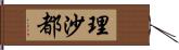 理沙都 Hand Scroll