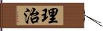 理治 Hand Scroll