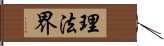 理法界 Hand Scroll