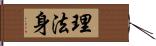 理法身 Hand Scroll
