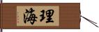 理海 Hand Scroll