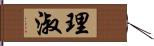 理淑 Hand Scroll