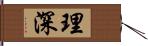 理深 Hand Scroll