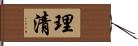 理清 Hand Scroll