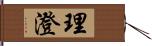 理澄 Hand Scroll